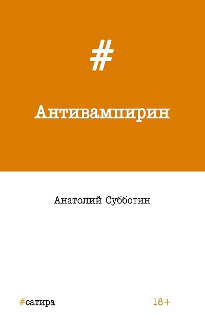 Антивампирин. Анатолий Субботин