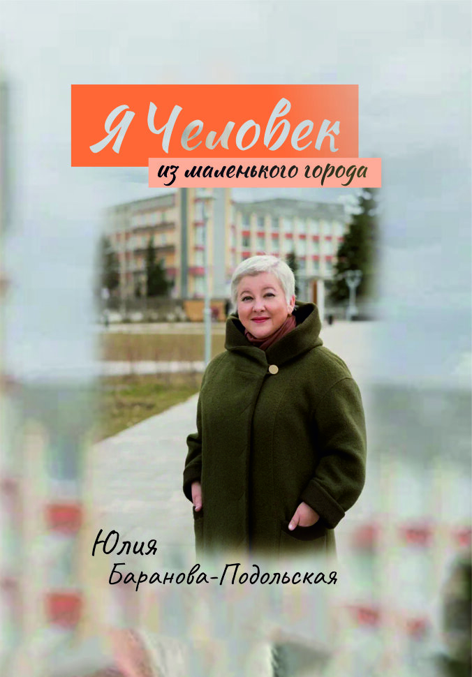 Я человек из маленького города | Юлия Баранова-Подольская (PDF)