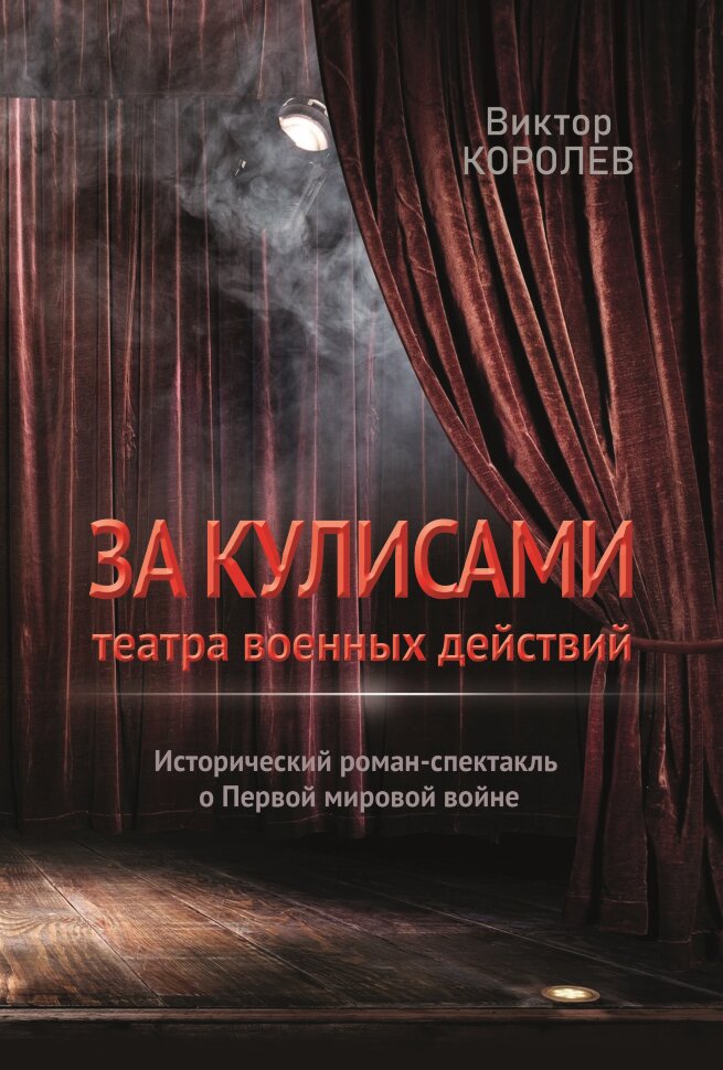 За кулисами театра военных действий | Виктор Королев (PDF)